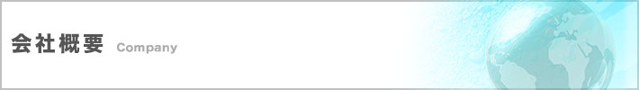 会社概要